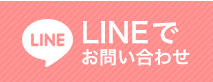 LINEでお問い合わせ