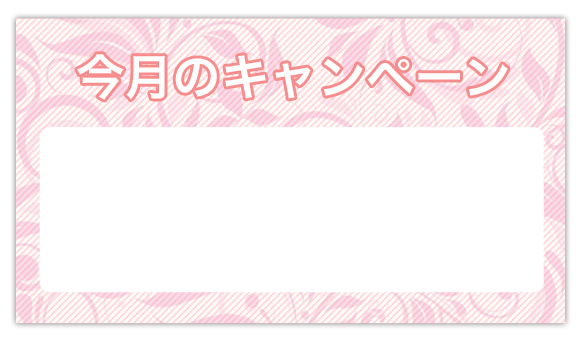 横浜チャットレ「今月のキャンペーン」